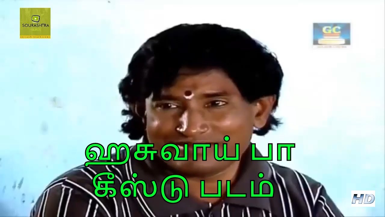 ஹசுவாய் பா  கீஸ்டு படம் | Hasuvai Ba Keestu Padam | Sourashtra Videos