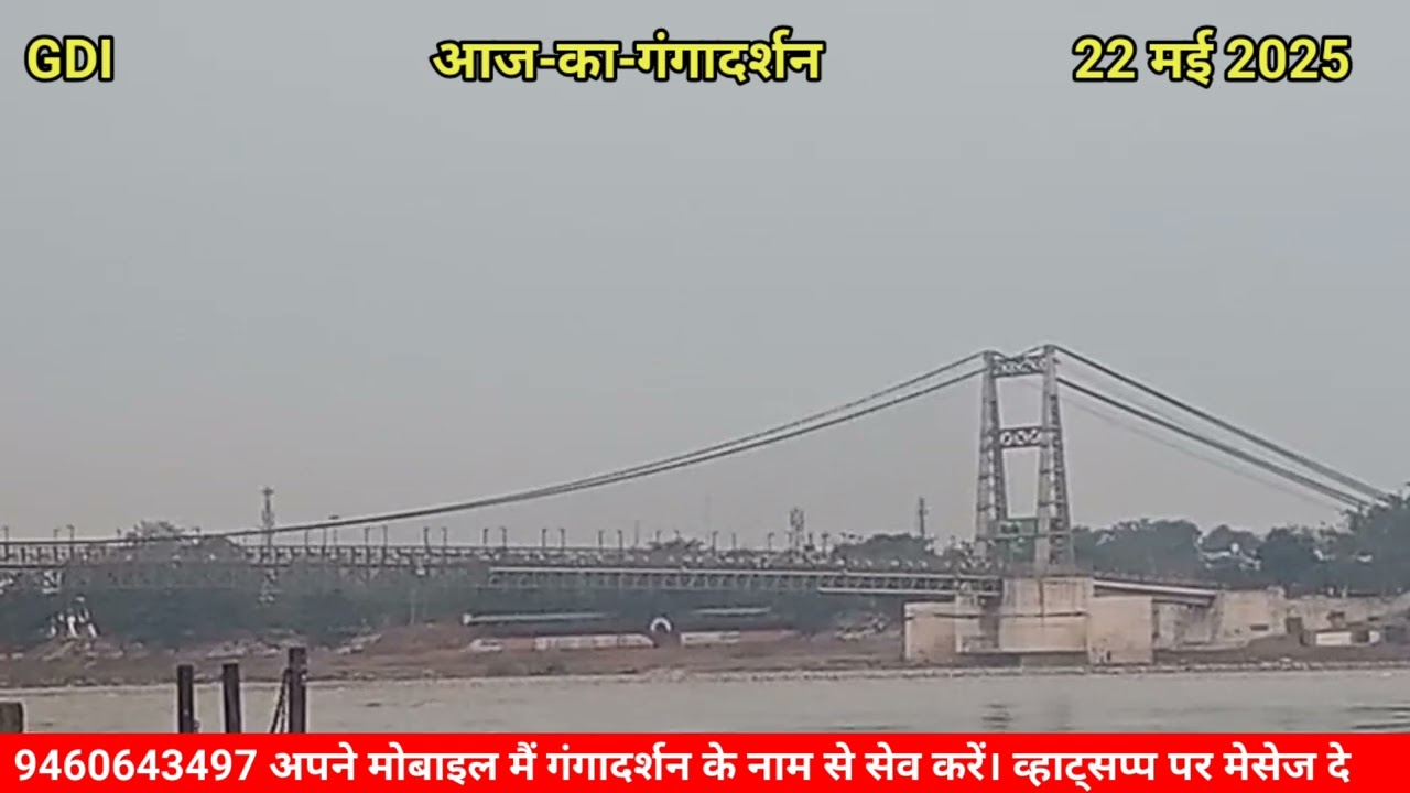 22 मई 2025 आज-का-गंगादर्शन #gangaaartirishikesh #ganga #gangaaartilive ‎@SanskargroupInOfficial 