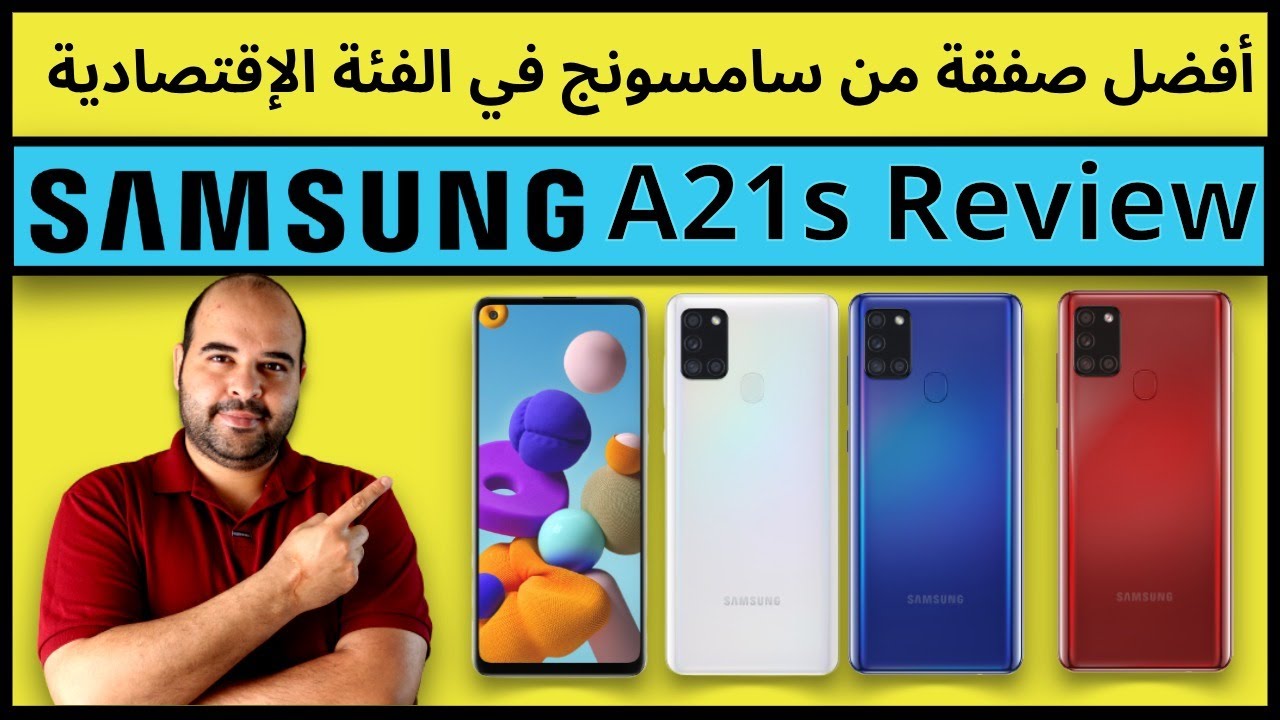 معاينة سامسونح A21s | Samsung A21s | عجرمي يفيوز