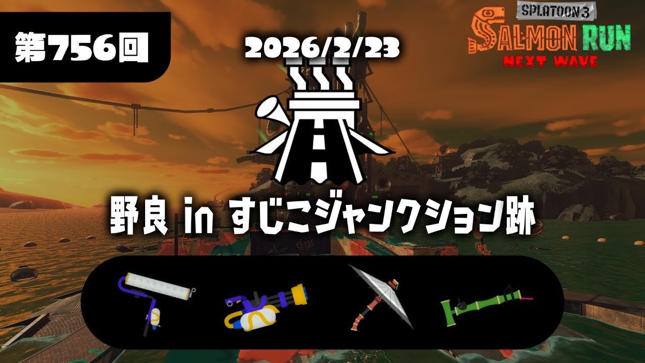 サーモンラン　久しぶりのサモラン　非開幕野良と少し戯れる　武器も強そう