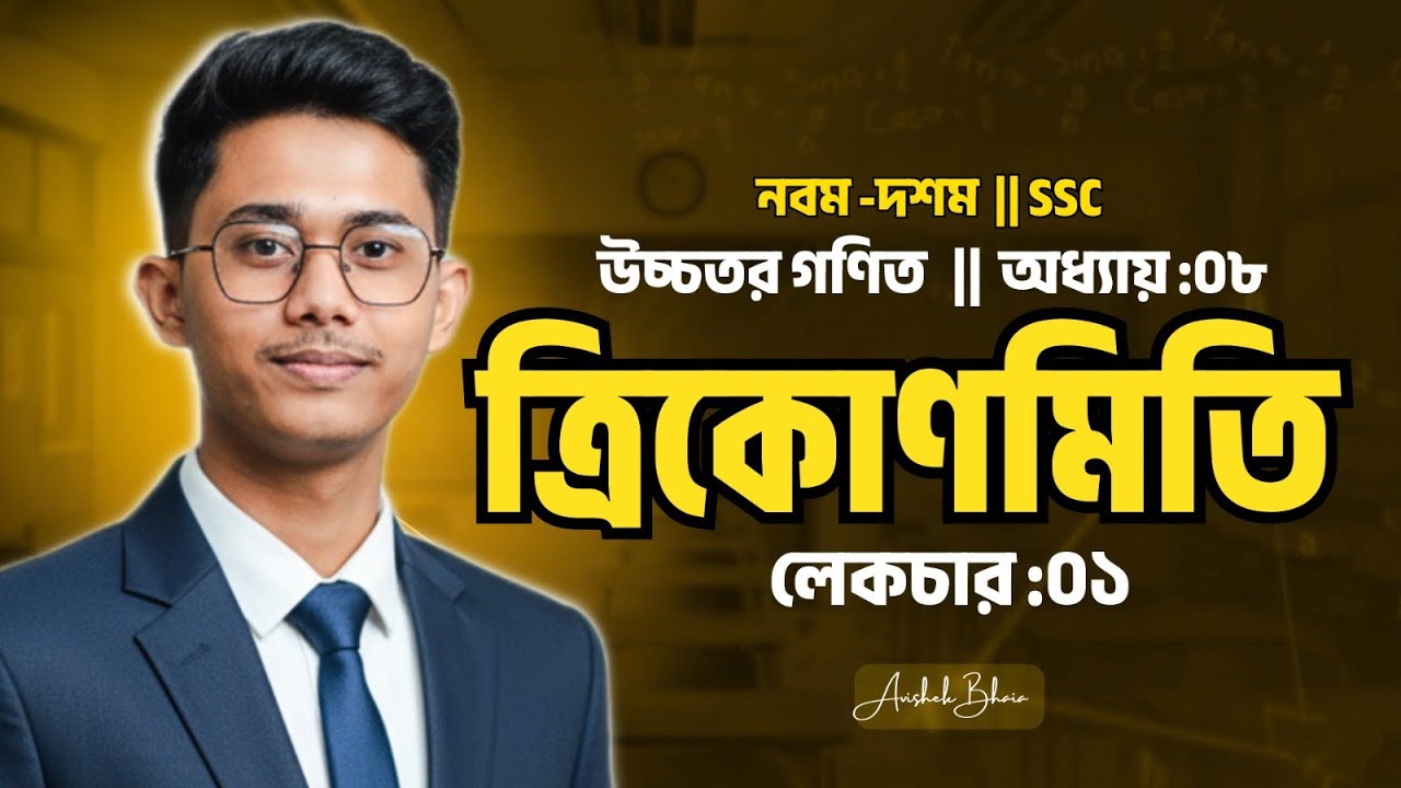 SSC Higher Math Chapter 8.1 | Trigonometry |Lecture :01 | উচ্চতর গণিত: ত্রিকোণমিতি (৮.১)