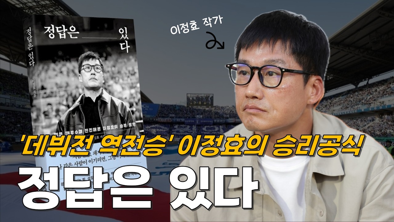 [이정효 자서전 드림] 개막전 짜릿한 역전승 수원 이정효 감독, 승리의 비결은 XX 대신 OO을 찾는 습관