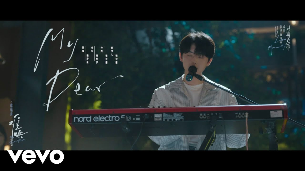 张洢豪 - My Dear（电视剧《难哄》重逢曲）