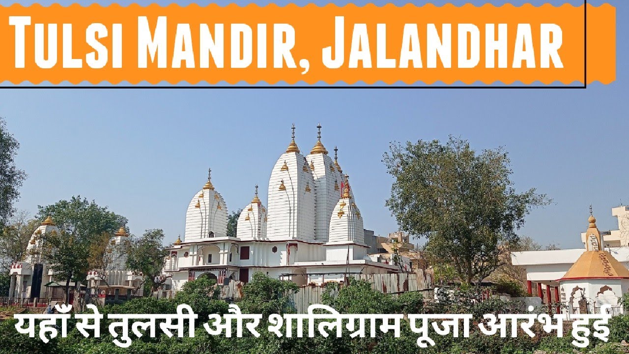 Sati Vrinda Mandir|TulsiMandir|तुलसी मंदिर|सती वृंदा मंदिर|Tourist places in Jalandhar City Punjab