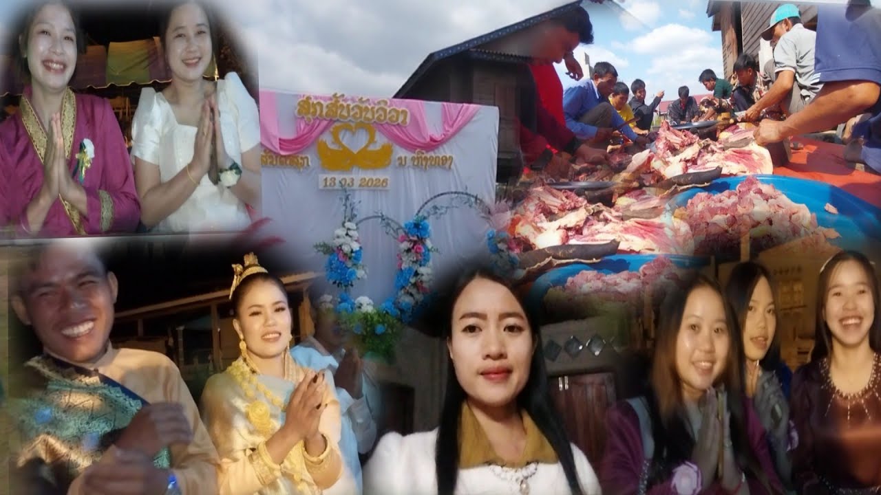 14 มีนาคม ค.ศ. 2026 ไปช่วยเวียกงานแต่งดอง[ໄປຊ່ອຍວຽກງານແຕ່ງດອງ]