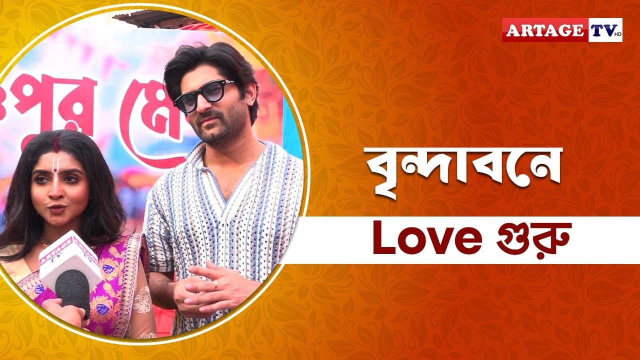 বৃন্দাবনে LOVE গুরু | Brindabon Bilashini | Artage TV HD