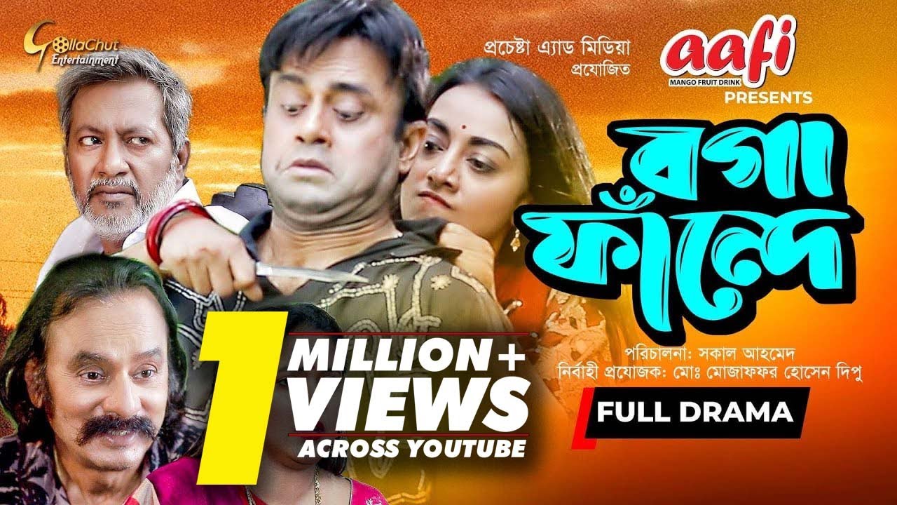 Boga Fande | Bangla Eid Natok 2021 | Akhomo Hasan | Salauddin Lablu | Bangla Eid Natok | Full Natok
