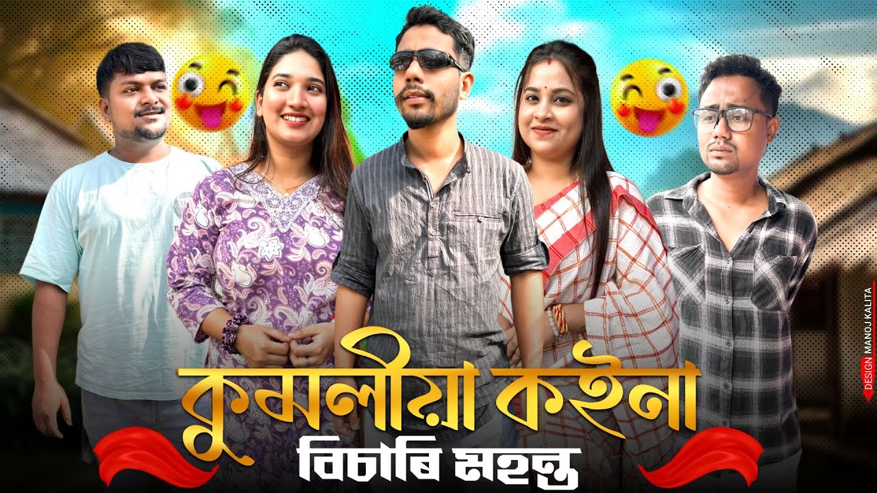 কুমলীয়া কইনা বিচাৰি মহন্ত 🤣 - Black And White Comedy Video 2024