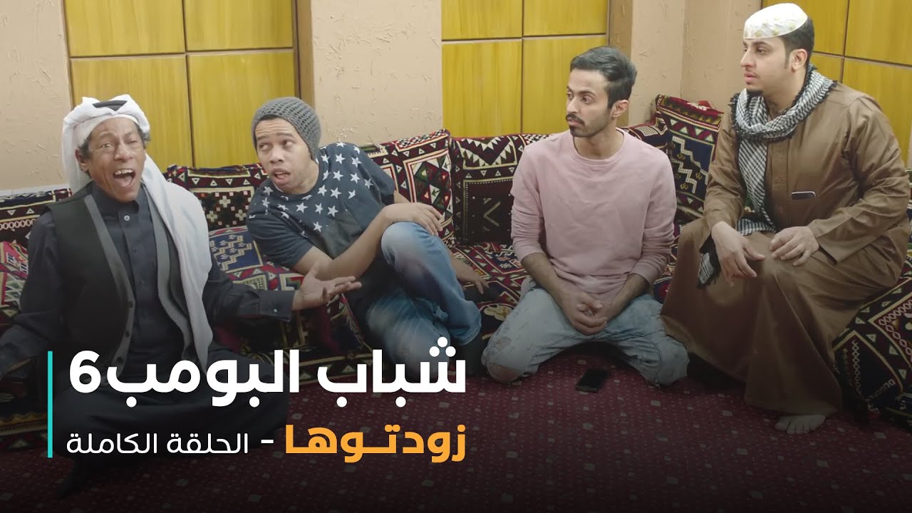 مسلسل شباب البومب - حلقة زودتوها