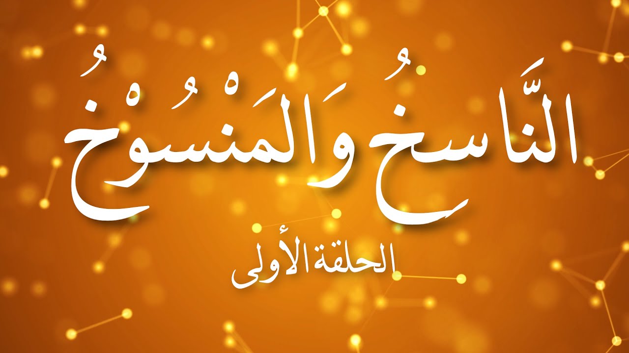 اللهُ لَا يَنْسَخُ وَيَلْصِقُ .. فَهَذَا عَمَلُ الأَغْبِيَاءِ ...