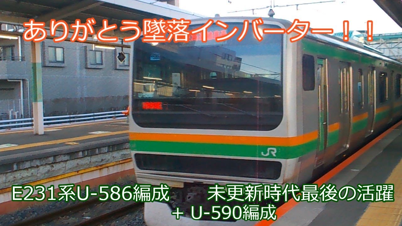 ありがとう墜落インバーター！！～E231系U-586編成、U-590編成未更新時代最後の活躍～