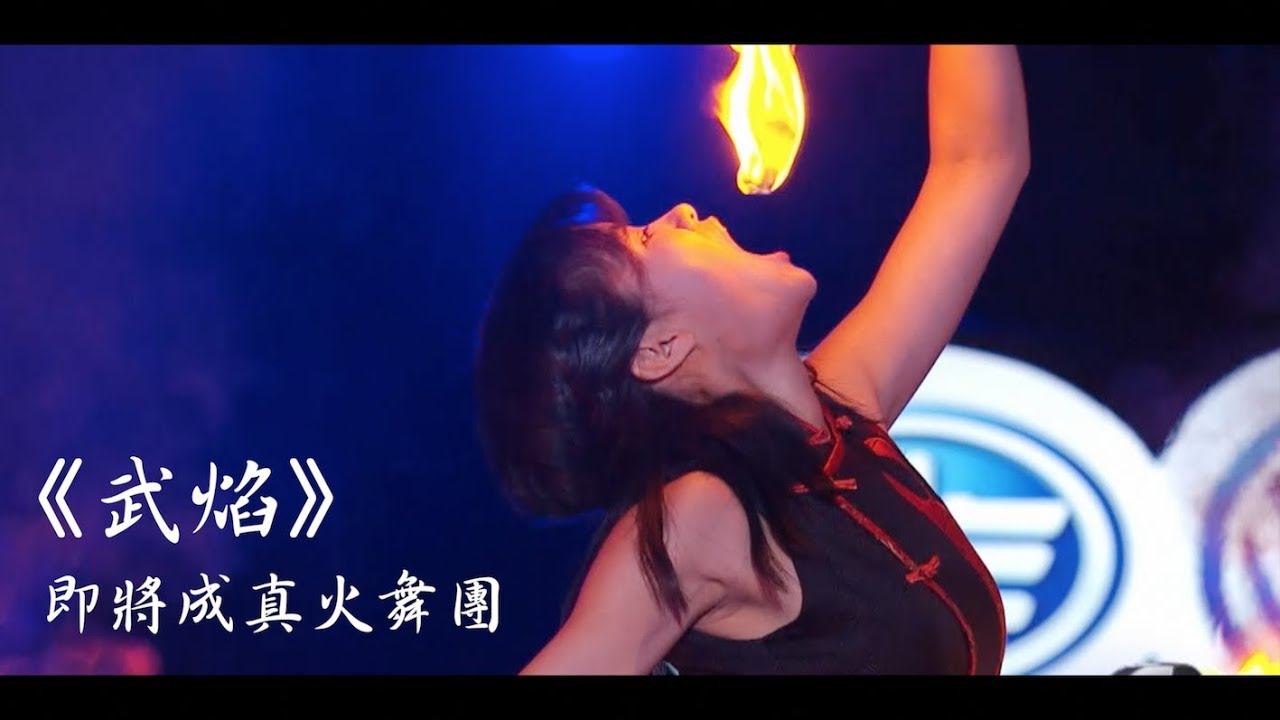 【Coming True火舞團】《武焰》台灣火舞團跨海挑戰達人秀|火舞演出| 尾牙表演| LED演出| 特技表演 | 開場表演 |