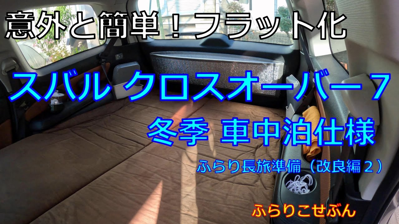くるま長旅準備（改良編２）スバルSUV エクシーガ クロスオーバー７ 冬季車中泊仕様