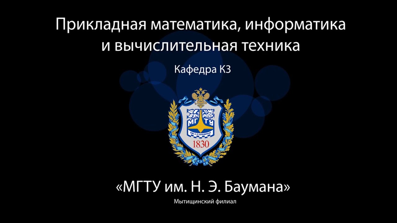 Кафедра К3 «Прикладная математика, информатика и вычислительная техника»