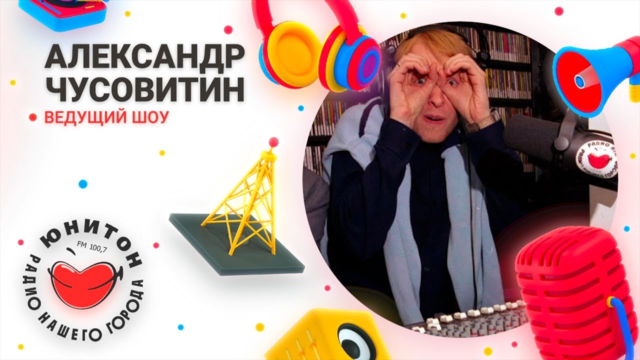 Рассмешит, споет и станцует.  Александр Чусовитин, ведущий шоу Радио Юнитон.