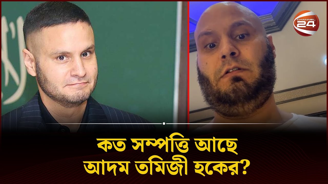 কত সম্পত্তি আছে আদম তমিজী হকের? | Asset | Adam Tamizi Haque | Investigation | Channel 24