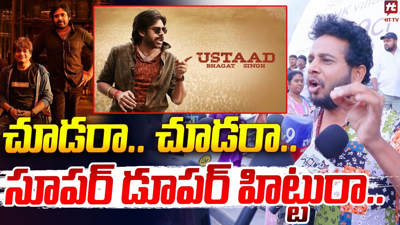 చూడరా.. చూడరా.. సూపర్ డూపర్ హిట్టురా.. | Ustaad Bhagat Singh Public Talk | Pawan Kalyan | Hit Tv
