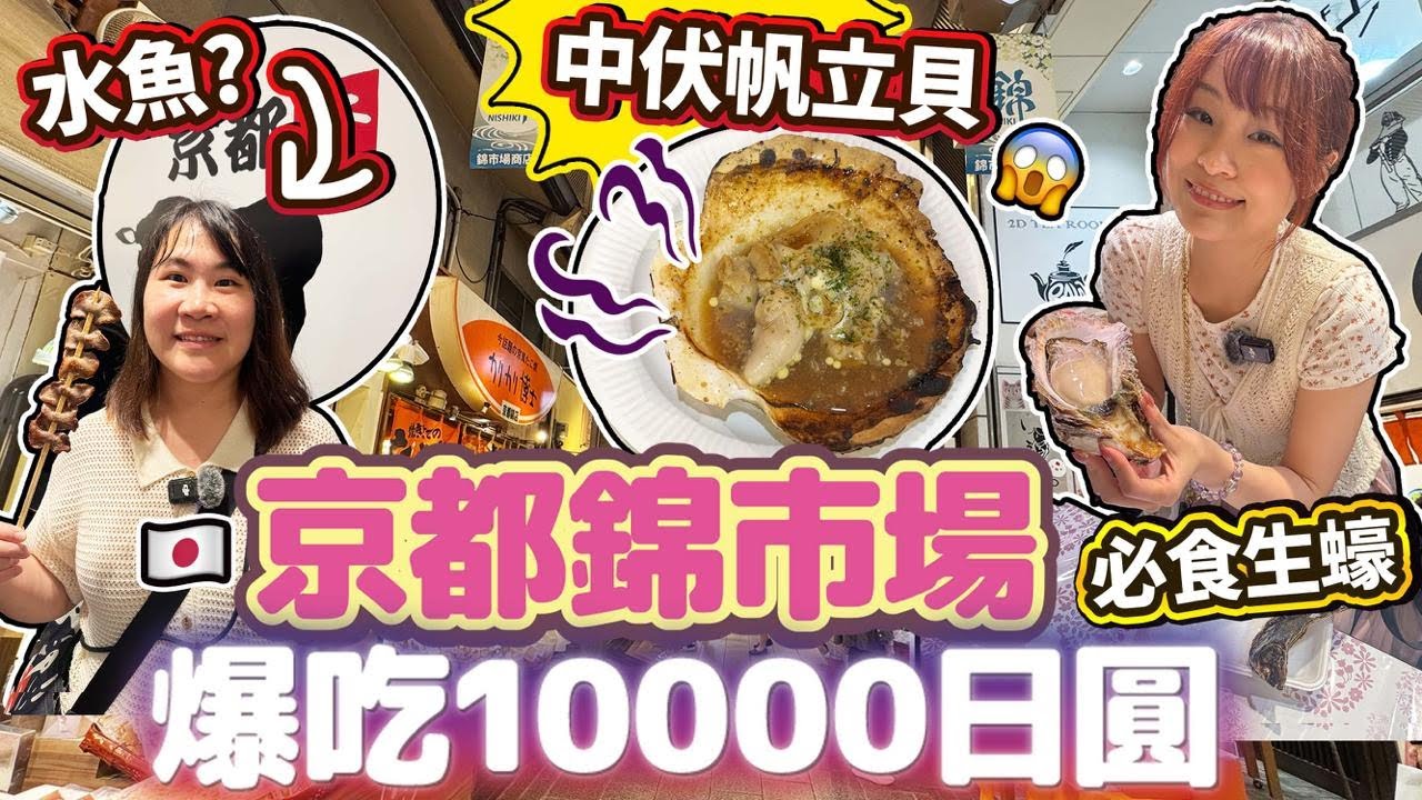 【菇獨的美食家】京都錦市場爆食10000日圓！推介＆中伏清單｜一樣東西發霉了？！｜必食生蠔燒蠔｜大型水魚屠宰市場？｜ 日本菇菇菇