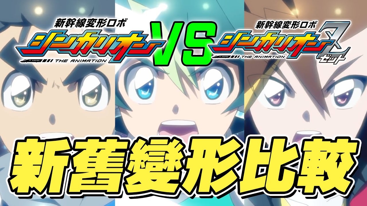 新幹線変形ロボ シンカリオン シンカリオン VS シンカリオンZ 新幹線戰士 新舊變形比較 你鍾意邊個機體多啲呢？