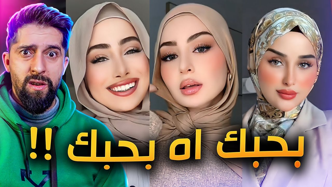حمّى بحبك آه سيطرت عالكل!