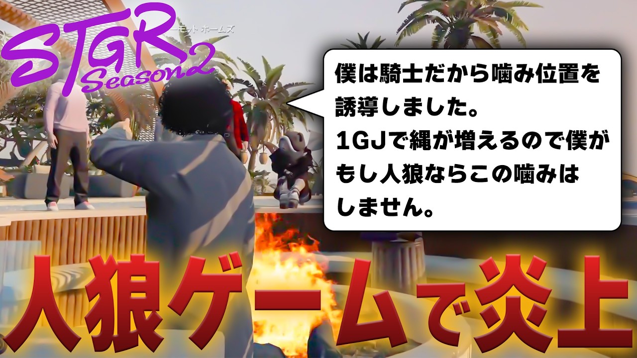 【#ストグラ】人狼ゲームで初心者に容赦ない専門用語連発クソイキリプレイヤー【#ストグラseason2】