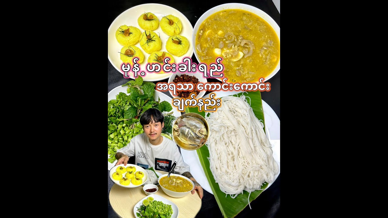 မုန့်ဟင်းခါး အရည် အရသာကောင်းအောင် ဘယ်လိုချက်ရမလဲ
