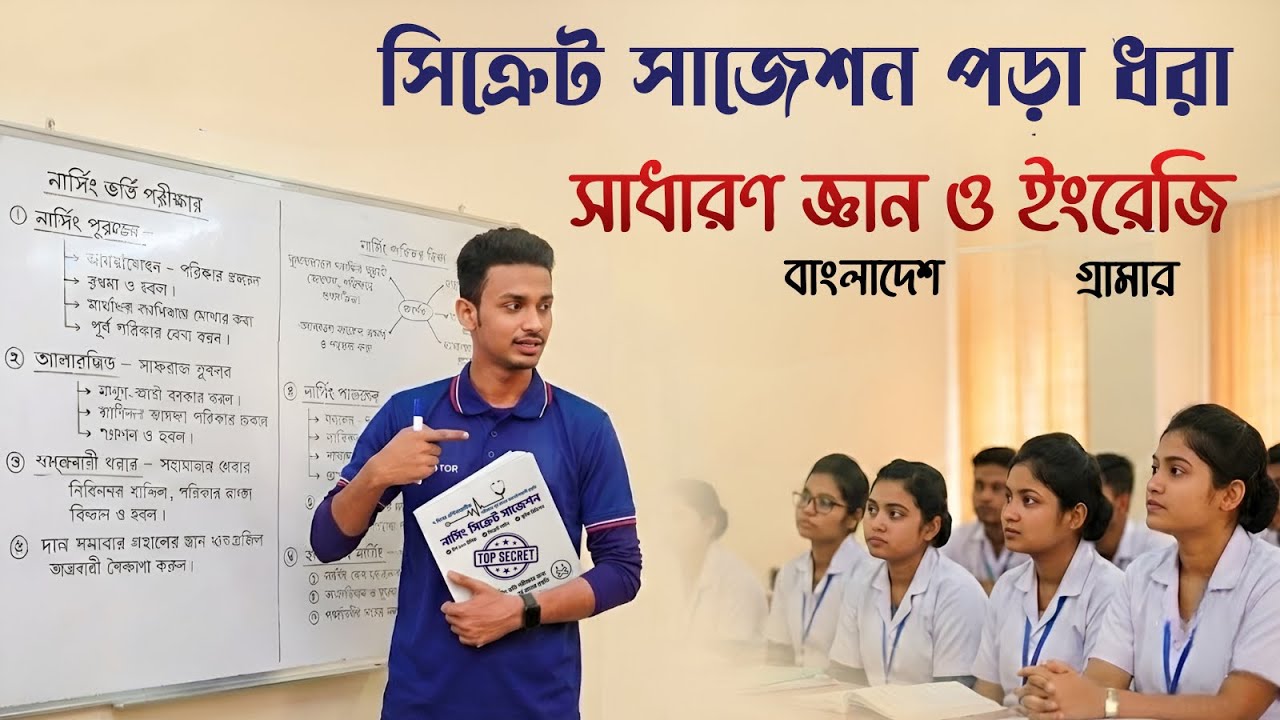 নার্সিং সিক্রেট সাজেশন রিভাইজ ও পড়া ধরা সেশন শুরু 🚀 সাধারণ জ্ঞান বাংলাদেশ এবং ইংরেজি গ্রামার