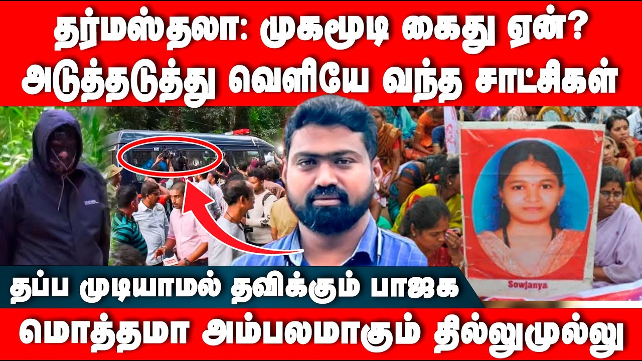 தர்மஸ்தலா: முகமூடி கைது ஏன்? | அடுத்தடுத்து வெளியே வந்த சாட்சிகள் | Ashok | Dharmasthala case