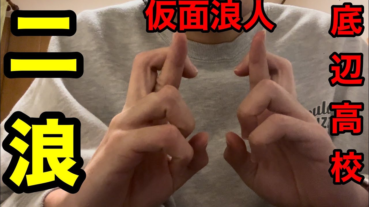 二浪YouTubeはじめます‼️‼️‼️‼️‼️‼️