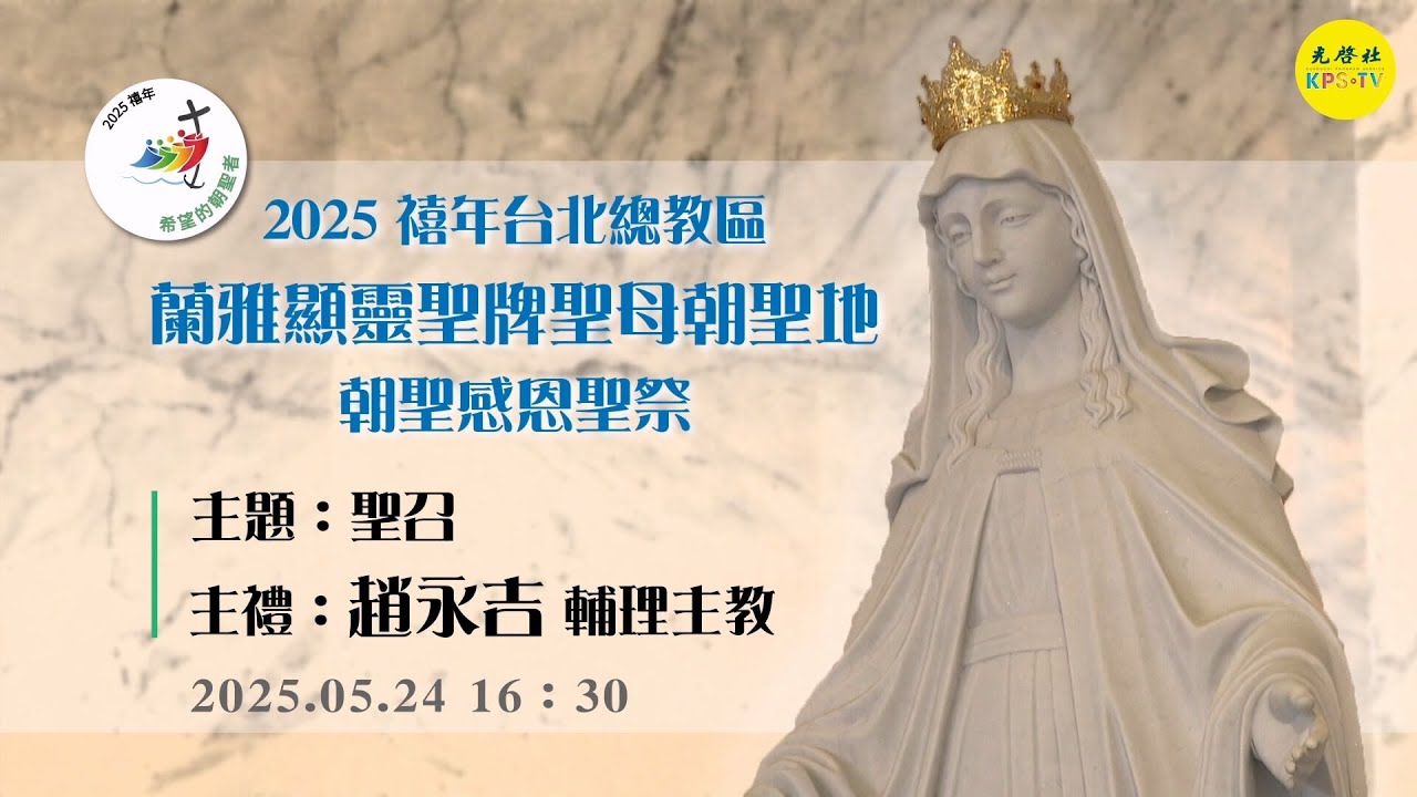 2025 禧年台北總教區 ~~ 蘭雅顯靈聖牌聖母朝聖地 朝聖感恩聖祭  下午場