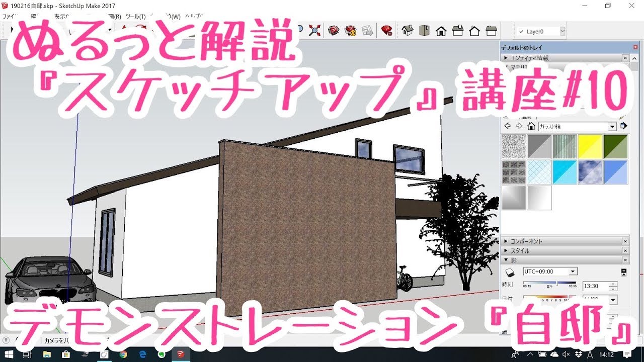 ぬるっと解説『スケッチアップ』講座10デモ入力　SketchUp