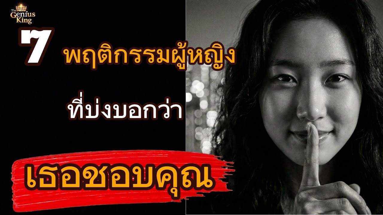 7  พฤติกรรมผู้หญิงที่บ่งบอกว่า 