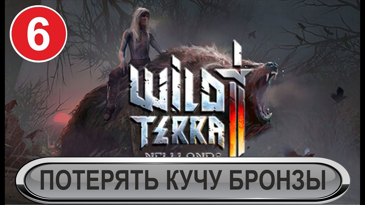 Wild Terra 2 - Потерять кучу бронзы