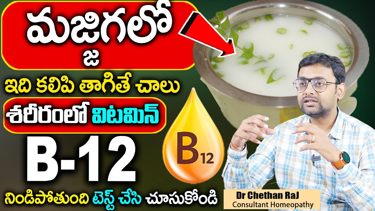 లక్షలు ఖర్చు పెట్టకండి విటమిన్ B12 ఎక్కువ ఉండే మజ్జిగ ఇవే || Vitamin B12 || Chetan Raj  || SumanTv
