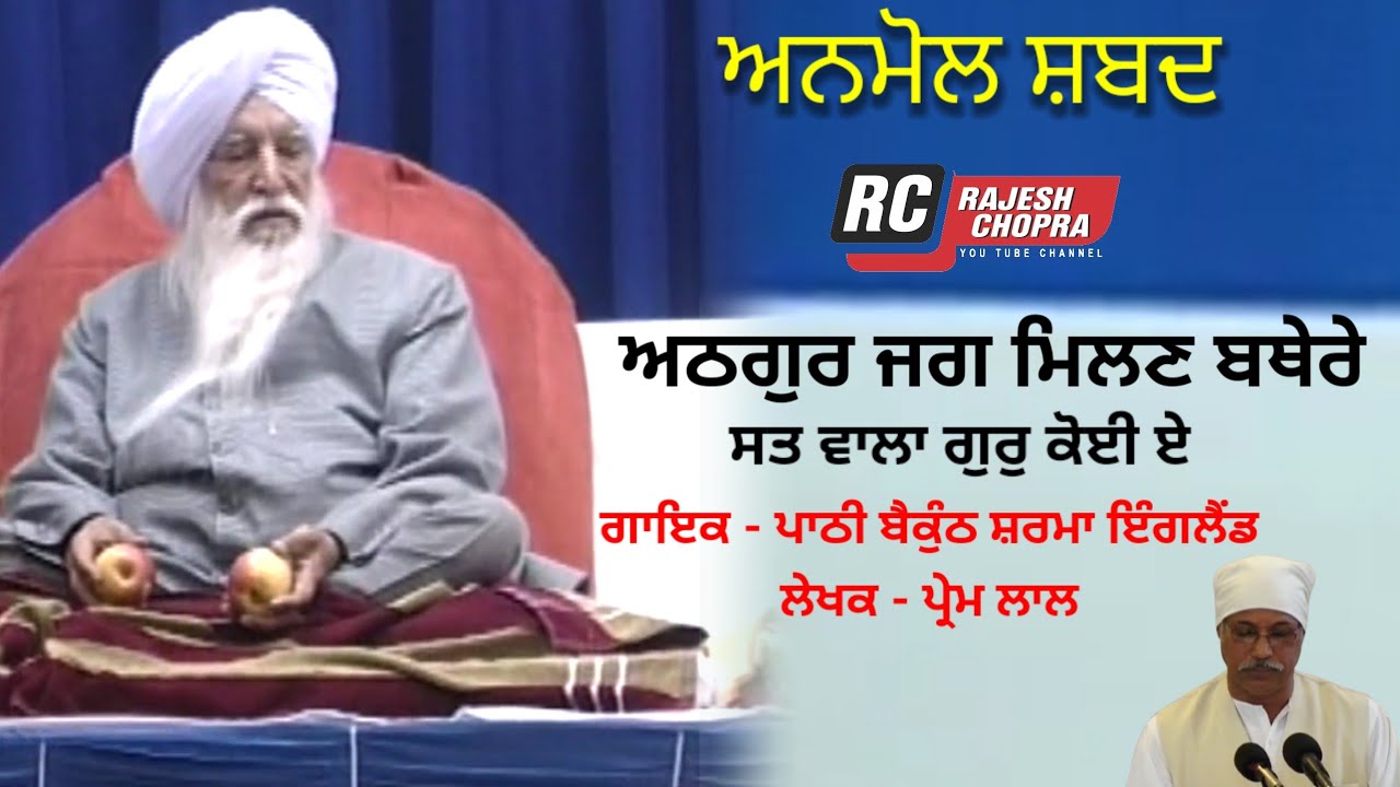 ANMOL SHABAD || ATHGUR JAG VICH MILAN BATHERE  || VOICE PATHI BAIKUNTH SHARMA UK -  LYRICS PREM LAL 