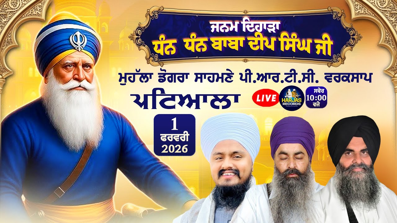Janam Dihara Baba Deep Singh Ji LIVE!! Sampat Path Dogra Mohalla Patiala Harjas Records Day-6