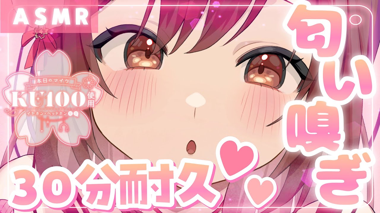 【ASMR/KU100】30分耐久！すぅ～💗はぁ～💗今年最初の匂いチェック