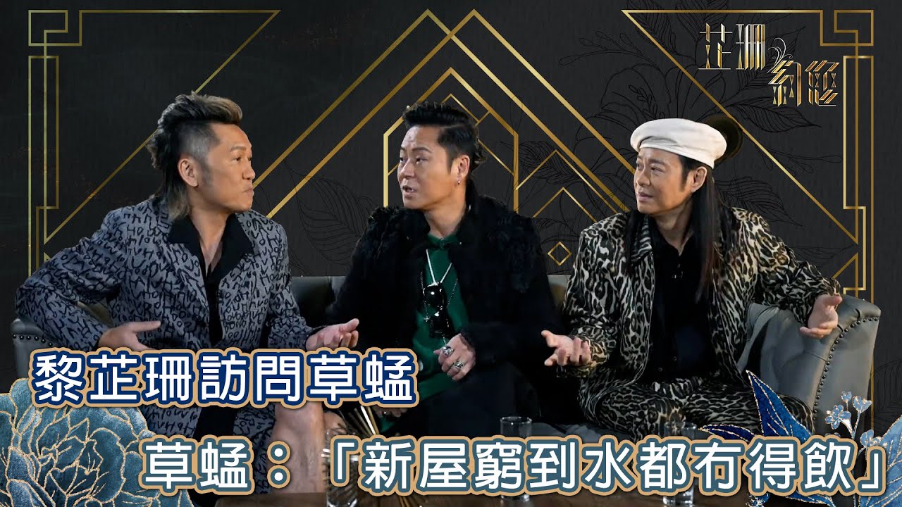 芷珊約您｜草蜢新屋窮到水都冇得飲！｜黎芷珊｜娛樂｜專訪