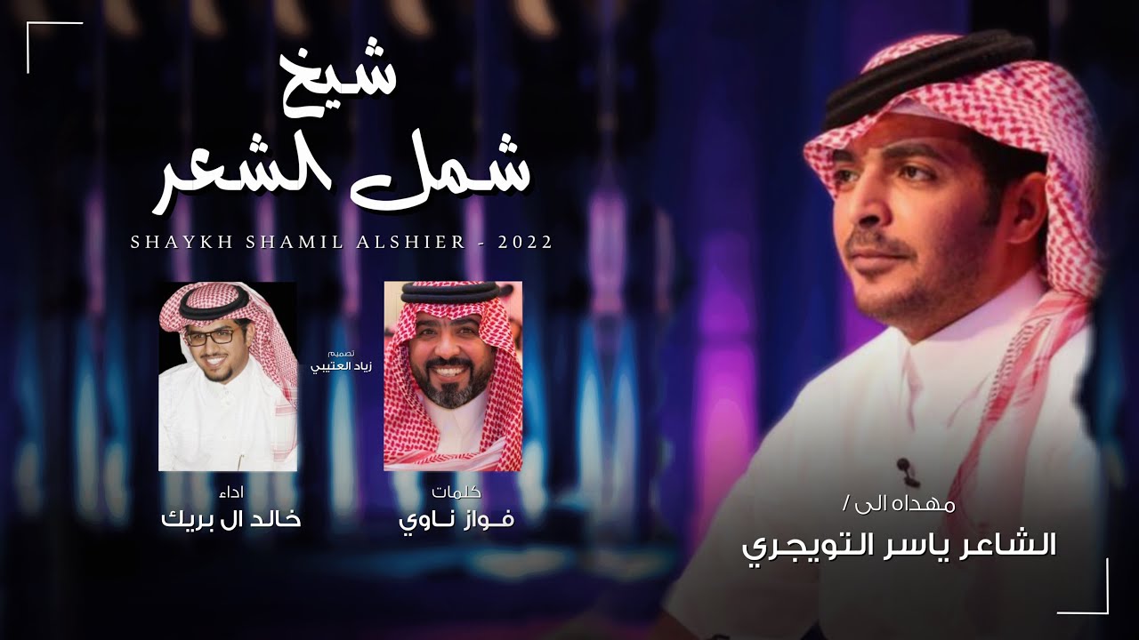 خالد ال بريك | كلمات فواز ناوي - شيخ شمل الشعر | مهداه الى الشاعر ياسر التويجري (حصرياً) | 2022