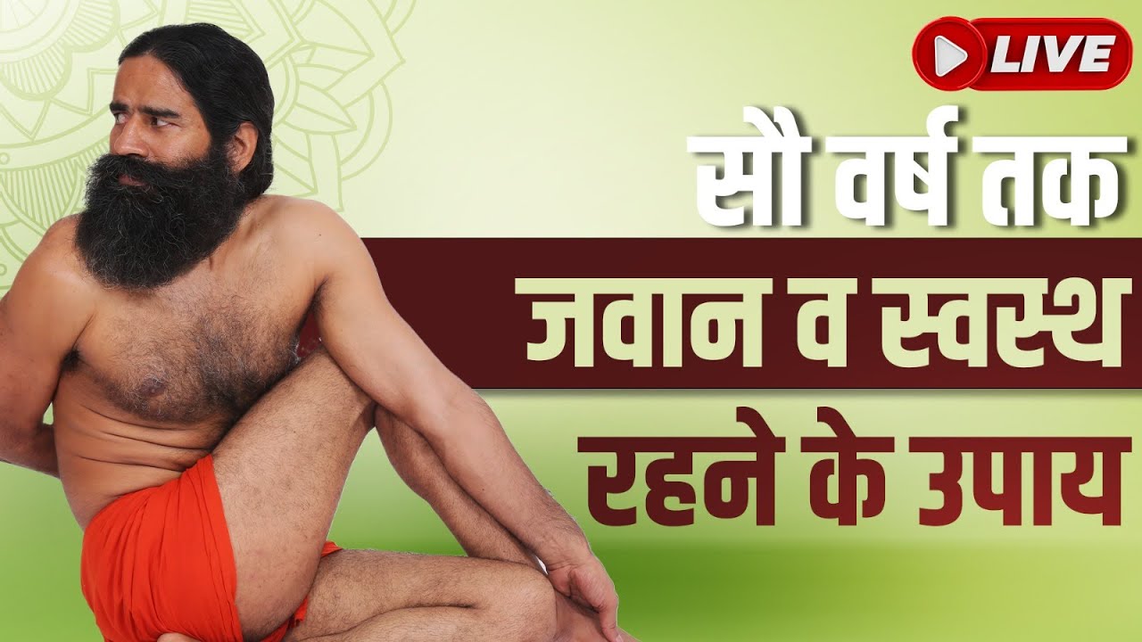 11/08/2024 ll सौ वर्ष तक जवान व स्वस्थ रहने के उपाय - 02