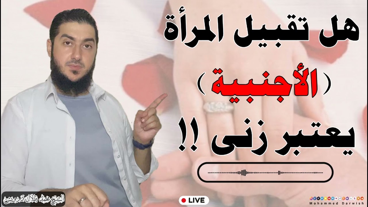 هل تقبيل المرأة ( الأجنبية ) يعتبر زنى !!