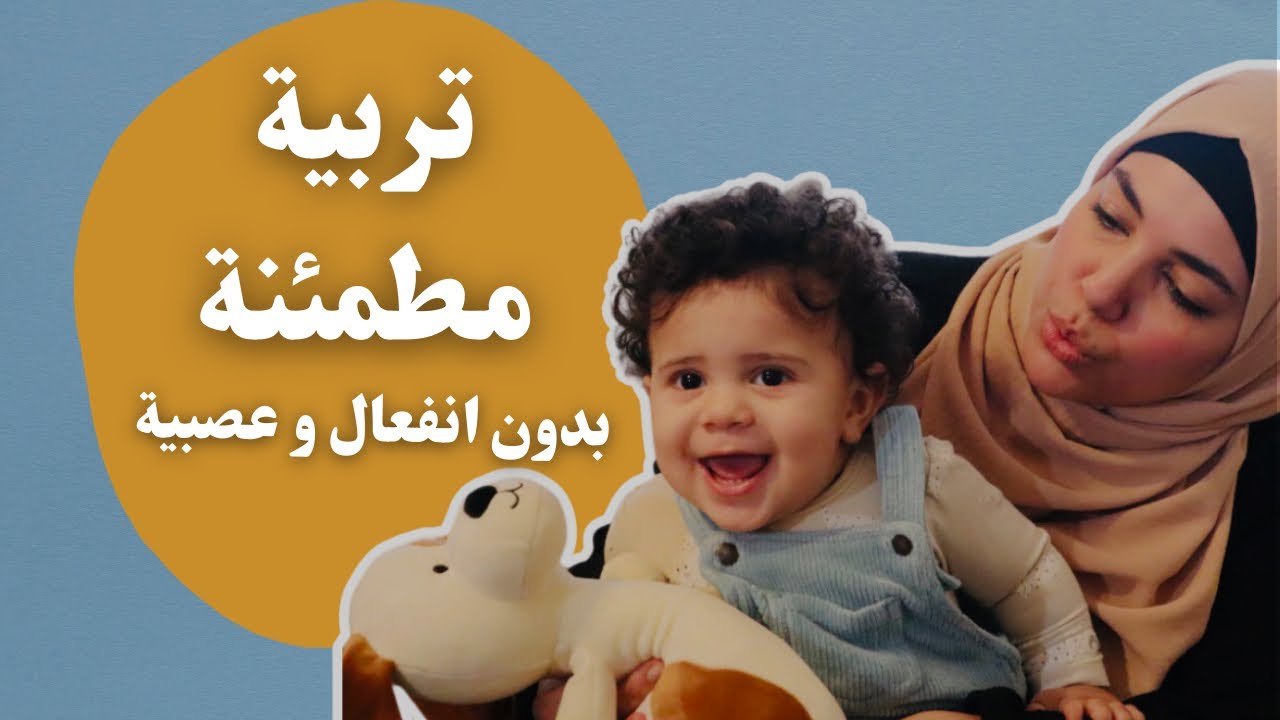 تربية مطمئنة بعيد عن الانفعال و العصبية