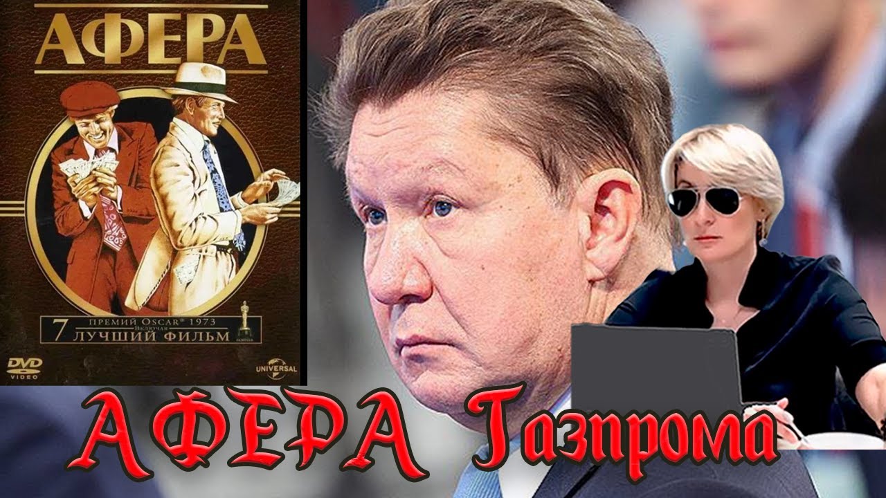 АФЕРА ГАЗПРОМА
