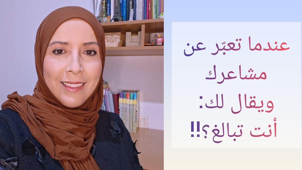 عندما تعبر عن مشاعرك ويقال لك: أنت تبالغ🤔🤍