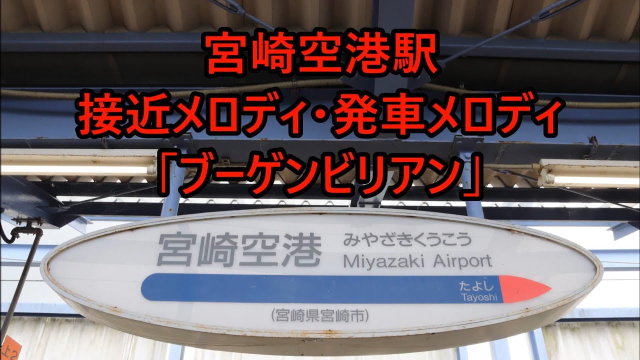【再収録】宮崎空港線 宮崎空港駅 接近メロディ・発車メロディ「ブーゲンビリアン」