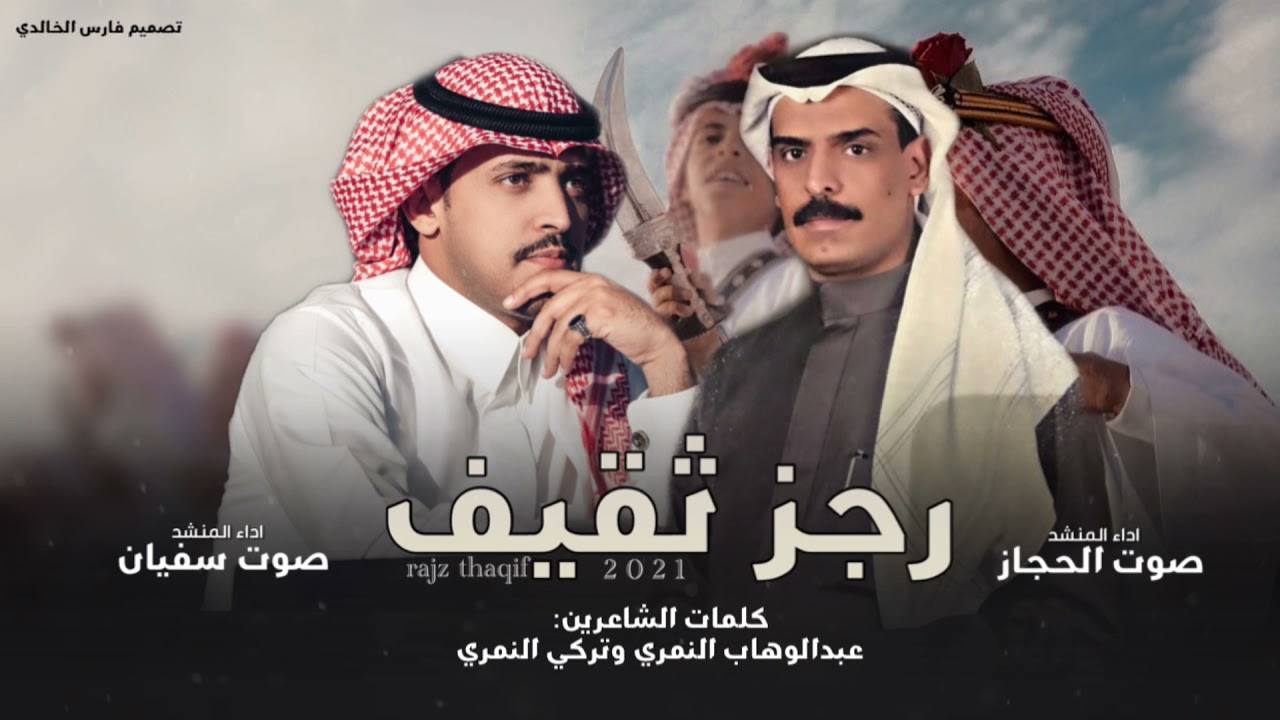 رجز ثقيف 2021|كلمات كلا من:تركي النمري وعبدالوهاب النمري -اداء كلا من:صوت الحجاز وصوت سفيان