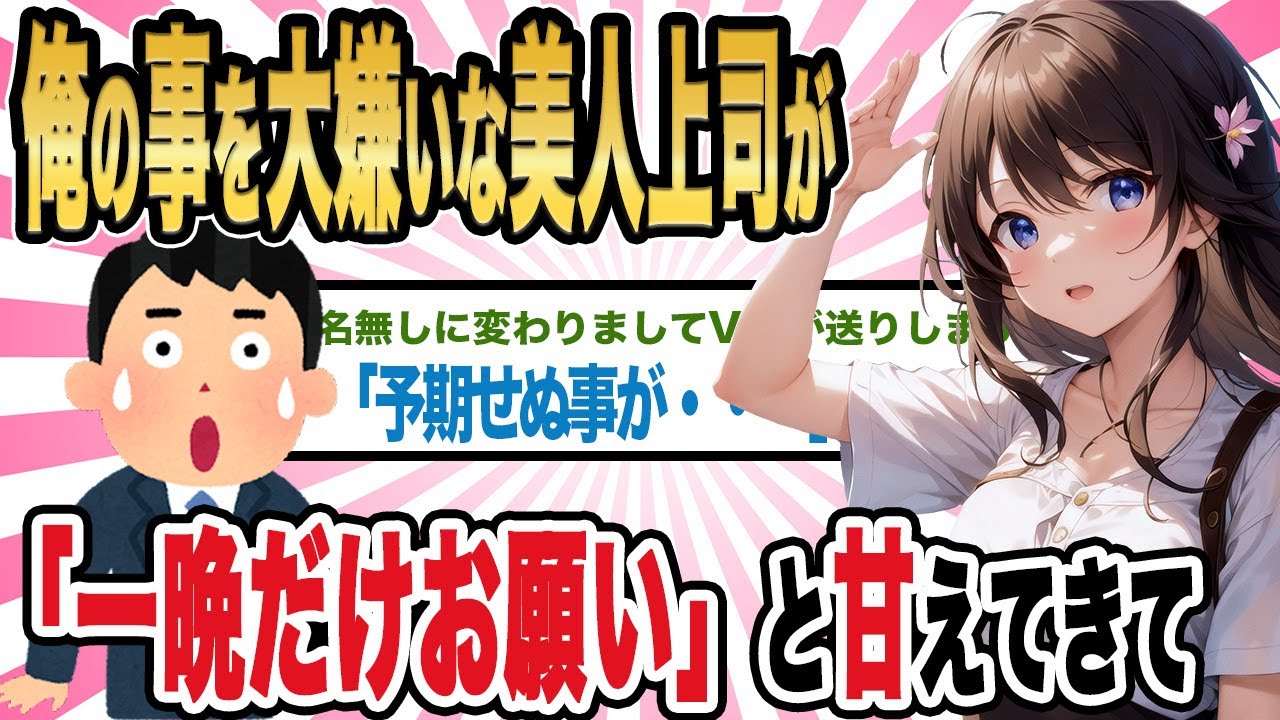 【2ch馴れ初め】俺の事を大嫌いな美人上司が「一晩だけお願い」と甘えてきて・・・「【ゆっくり解説】