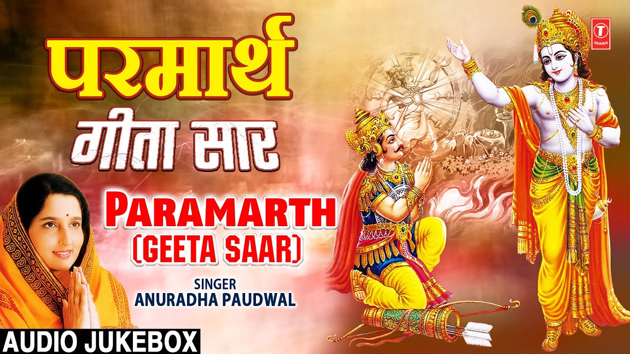 परमार्थ श्रीमद्भगवद्गीता सार | Paramarth Geeta Saar | Shrimad Bhagwad Geeta Saar | ANURADHA PAUDWAL