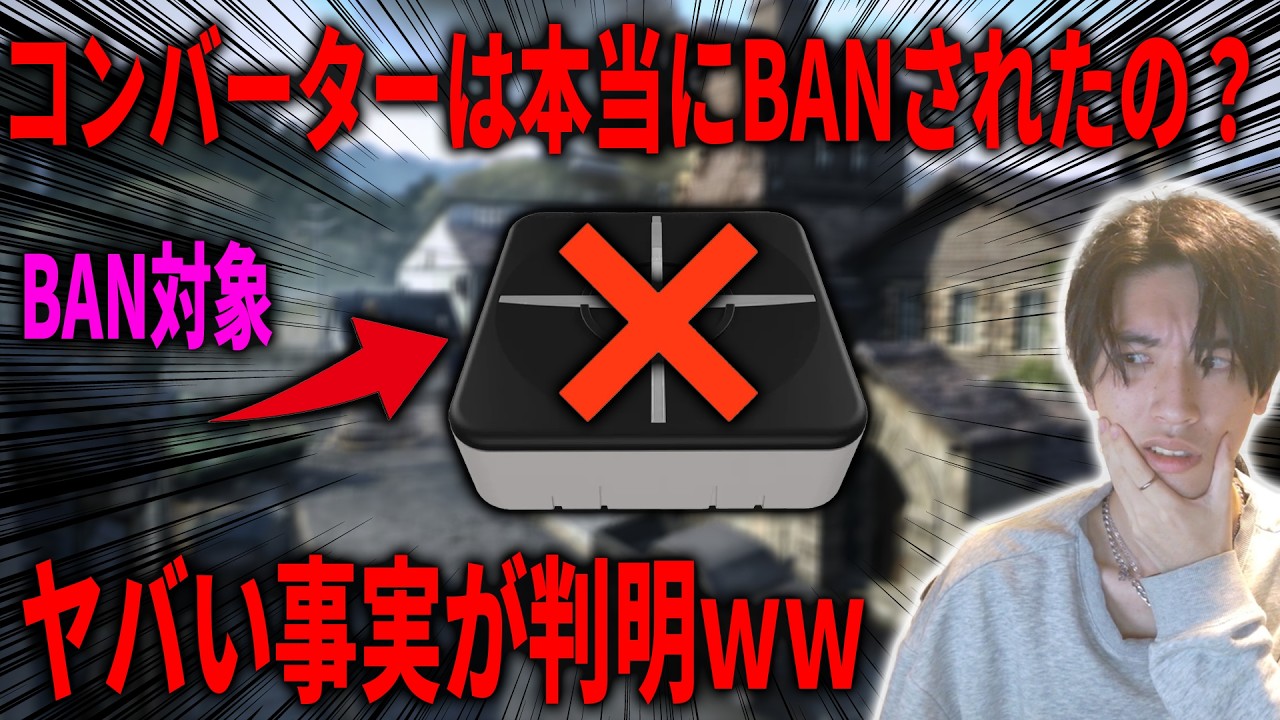 コンバーターは本当にBANされたの？とんでもない事実が判明した件ｗｗｗ【CoD:BO7】