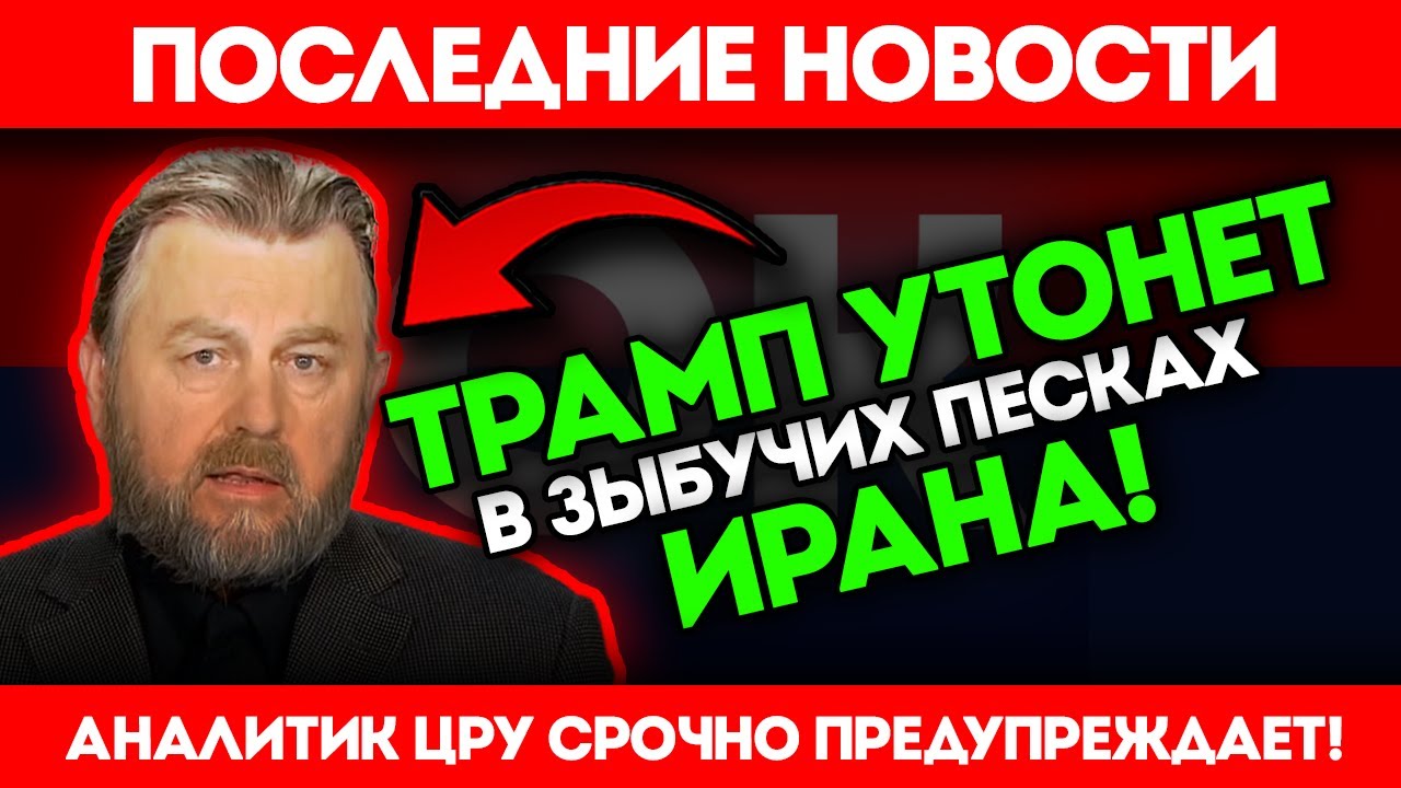 Ларри Джонсон: ИРАН ЭТО МОГИЛА ТРАМПА!